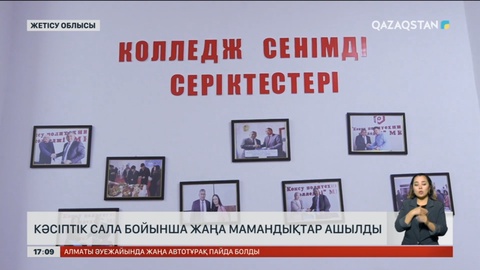 Жетісу облысында кәсіптік сала бойынша жаңа мамандықтар ашылды