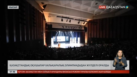 Қазақстан оқушылары халықаралық олимпиададан жүлдемен оралды