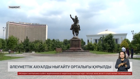 Өзбекстанда әлеуметтік ахуалды нығайту орталығы құрылды