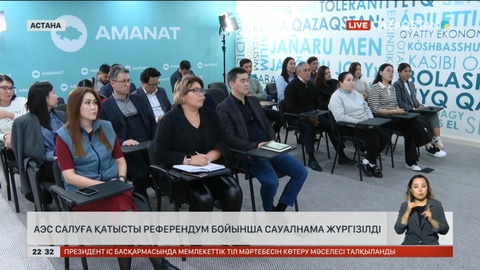 АЭС салуға қатысты референдум бойынша сауалнама жүргізілді
