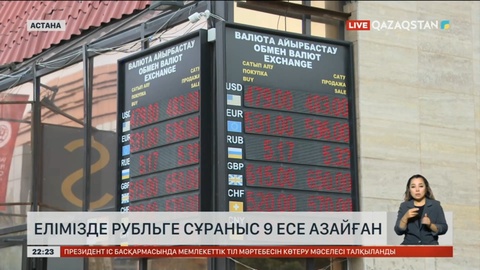 Елімізде рубльге сұраныс 9 есе азайған