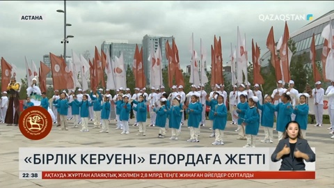 «Бірлік керуені» елордаға жетті