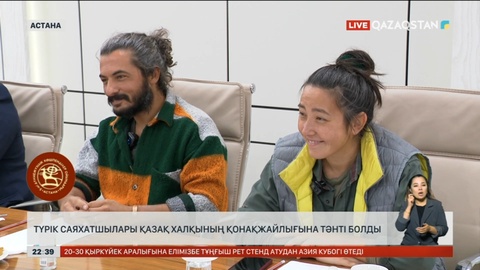 Түрік саяхатшылары қазақ халқының қонақжайлығына тәнті болды