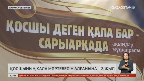 Қосшының қала мәртебесін алғанына – 3 жыл