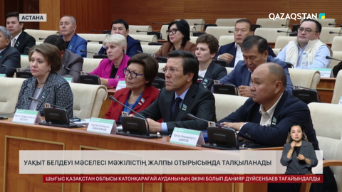 Уақыт белдеуі мәселесі Мәжілістің жалпы отырысында талқыланады