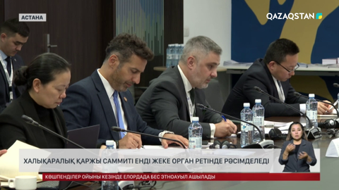 Халықаралық қаржы саммиті енді жеке орган ретінде рәсімделеді