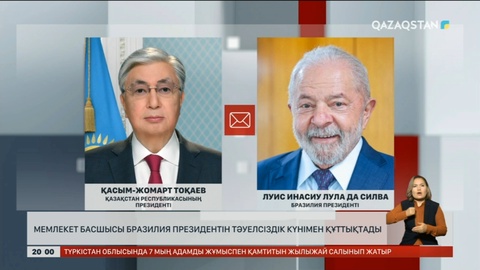Мемлекет басшысы Бразилия президентін тәуелсіздік күнімен құттықтады