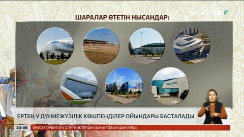 Ертең V Дүниежүзілік Көшпенділер ойындары басталады