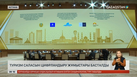 Туризм саласын цифрландыру жұмыстары басталды