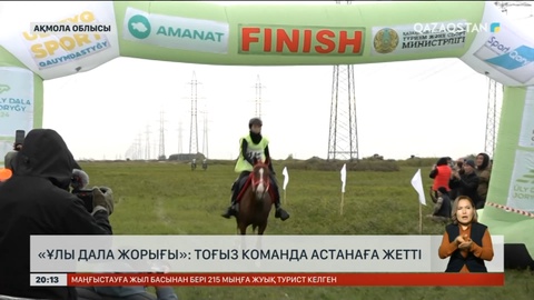«Ұлы дала жорығы»: Тоғыз команда Астанаға жетті