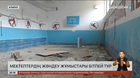 Атырау қаласында бірнеше мектептің жөндеу жұмыстары мерзімінде бітпеген