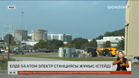 АҚШ-та 54 атом электр станциясы жұмыс істейді