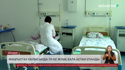 Маңғыстау облысында 67 бала астан уланды