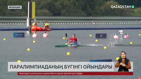 Паралимпиада: Жерлестеріміз пара паэурлифтинг, пара каноэ және татамиде жүлдеге таласты