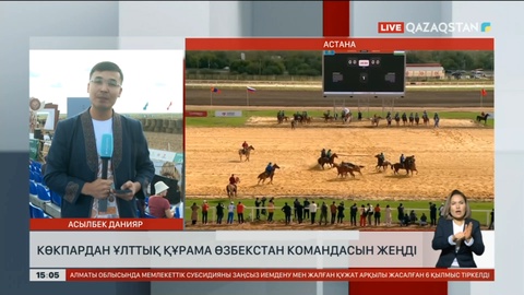 Көкпардан ұлттық құрама Өзбекстан командасын жеңді