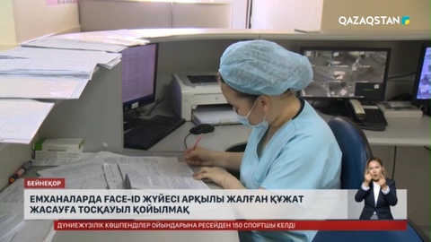 Емханаларда Face-ID жүйесі арқылы жалған құжат жасауға тосқауыл қойылмақ