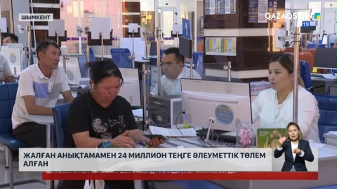 Шымкентте 94 азамат жалған құжат жасатып, жыл бойына мемлекеттен әлеуметтік төлем алып келген