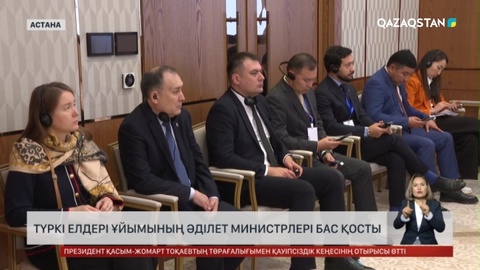 Астанада түркі елдері ұйымының әділет министрлері бас қосты