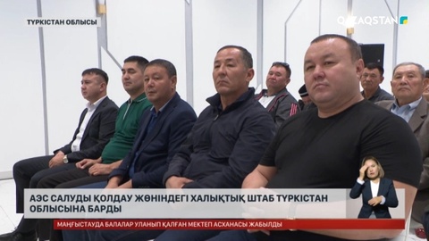АЭС салуды қолдау жөніндегі халықтық штаб түркістан облысына барды