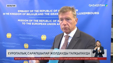 Еуропалық сарапшылар жолдауды талқылауда