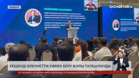 Өзбекстанда кешенді әлеуметтік көмек беру жайы талқыланды