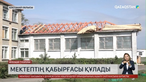 Қостанай облысында мектеп ғимаратының қабырғасы құлады