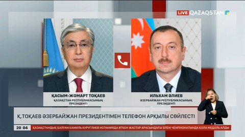 Мемлекет басшысы Әзербайжан Президентімен телефон арқылы сөйлесті