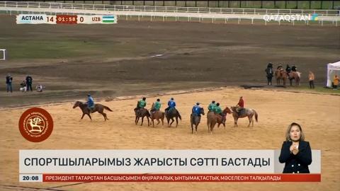 V Дүниежүзілік көшпенділер ойындары: Көкпардан ұлттық құрама Өзбекстанды айқын басымдықпен жеңді