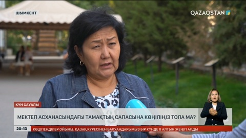 Мектеп асханасындағы тамақтың сапасына көңіліңіз тола ма?