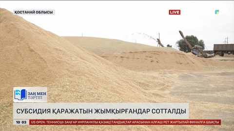 Қостанайда субсидия қаражатын жымқырғандар сотталды