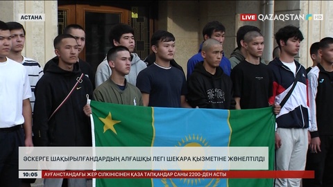   Астанада әскерге шақырылғандардың алғашқы легі шекара қызметіне жөнелтілді