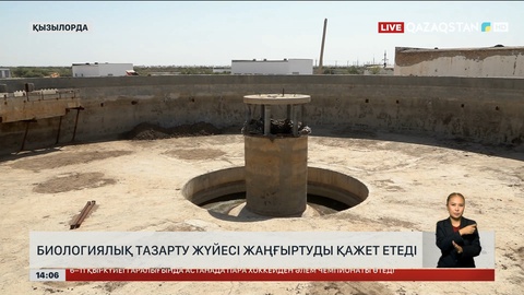 Қызылорда қаласындағы тазарту жүйесі жаңғыртылуы мүмкін