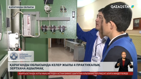 Қарағанды облысында келесі жылы 4 тәжірибелік зертхана ашылады