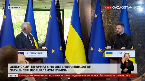 Зеленский: Ел аумағына шетелдің мыңдаған жауынгері шоғырлануы мүмкін