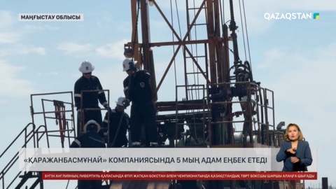 «Қаражанбасмұнай» компаниясында 5 мың адам еңбек етеді