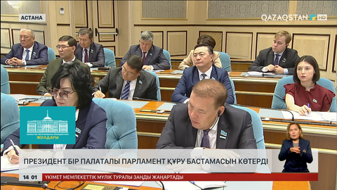 Президент бір палаталы Парламент құру бастамасын көтерді