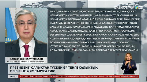 Тоқаев: Салықтан түскен әр теңге халықтың игілігіне жұмсалуы тиіс
