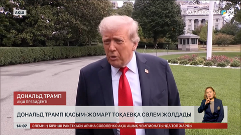 Дональд Трамп Қасым-Жомарт Тоқаевқа сәлем жолдады