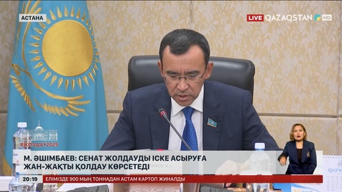 М.Әшімбаев: Сенат Жолдауды іске асыруға жан-жақты қолдау көрсетеді