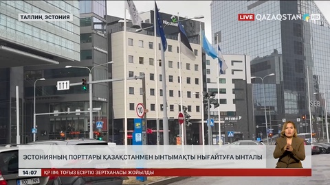 Эстонияның порттары Қазақстанмен ынтымақты нығайтуға ынталы
