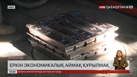 ШҚО-да еркін экономикалық аймақтар құрылмақ