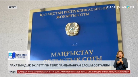 Маңғыстау облысында қызметін асыра пайдаланған шенеуніктер сотталды