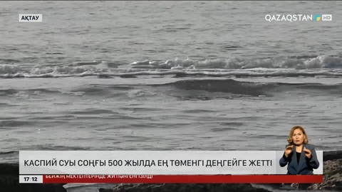 Каспийдің суы соңғы 500 жылда ең төменгі деңгейге түсті