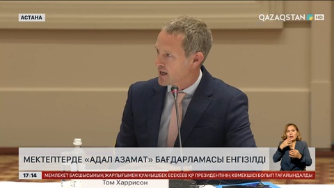 Мектептерге «Адал азамат» бағдарламасы енгізілді 