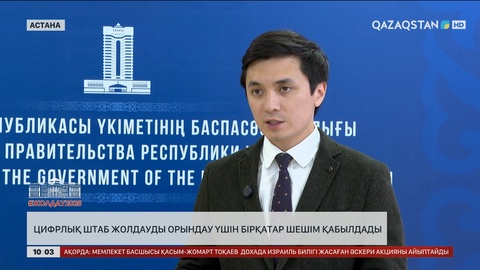 Цифрлық штаб Жолдауды орындау үшін бірқатар шешім қабылдады