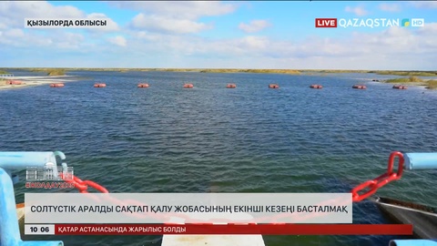 Солтүстік Аралды сақтап қалу жобасының екінші кезеңі басталмақ