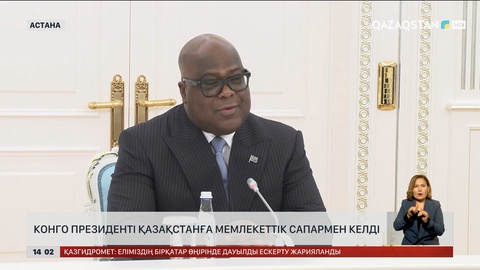 Конго Президенті Қазақстанға мемлекеттік сапармен келді