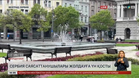 Сербия саясаттанушылары Жолдауға үн қосты