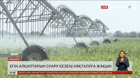 Егін алқаптарын суару кезеңі аяқталып қалды