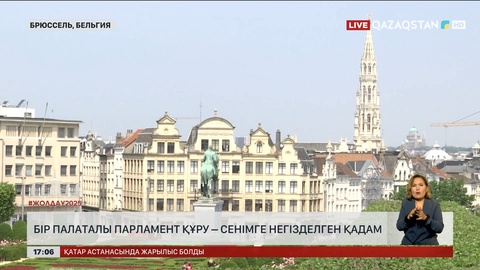 Бір палаталы Парламент құру – сенімге негізделген қадам